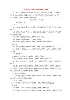 2018秋高中歷史 第8單元 世界經(jīng)濟(jì)的全球化趨勢(shì) 第24課 世界經(jīng)濟(jì)的全球化趨勢(shì)學(xué)案 新人教版必修2.doc