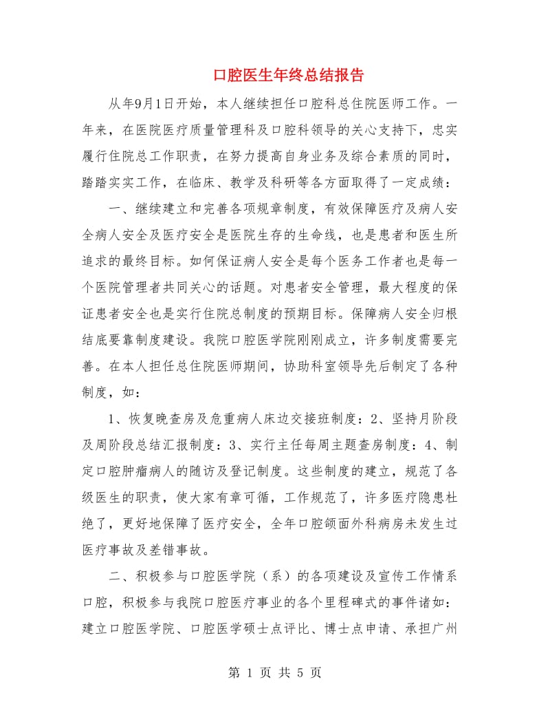 口腔医生年终总结报告.doc_第1页