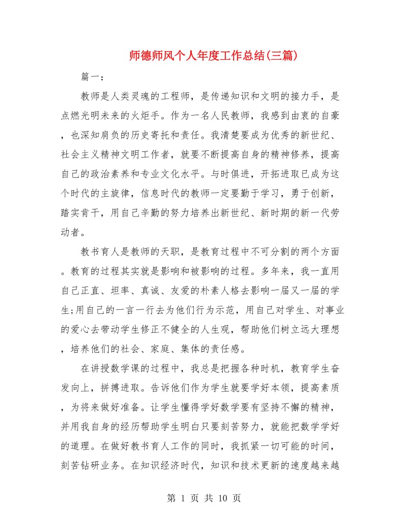 师德师风个人年度工作总结(三篇).doc_第1页