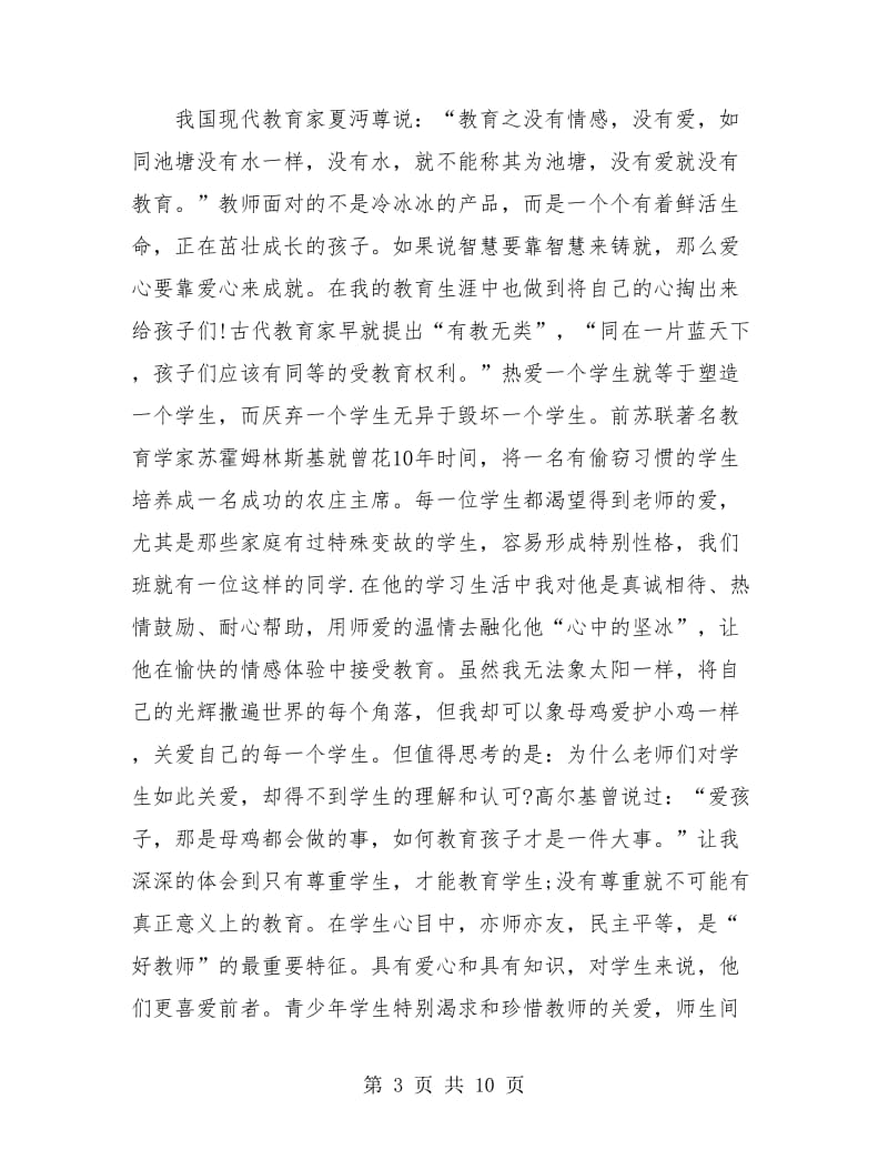 师德师风个人年度工作总结(三篇).doc_第3页