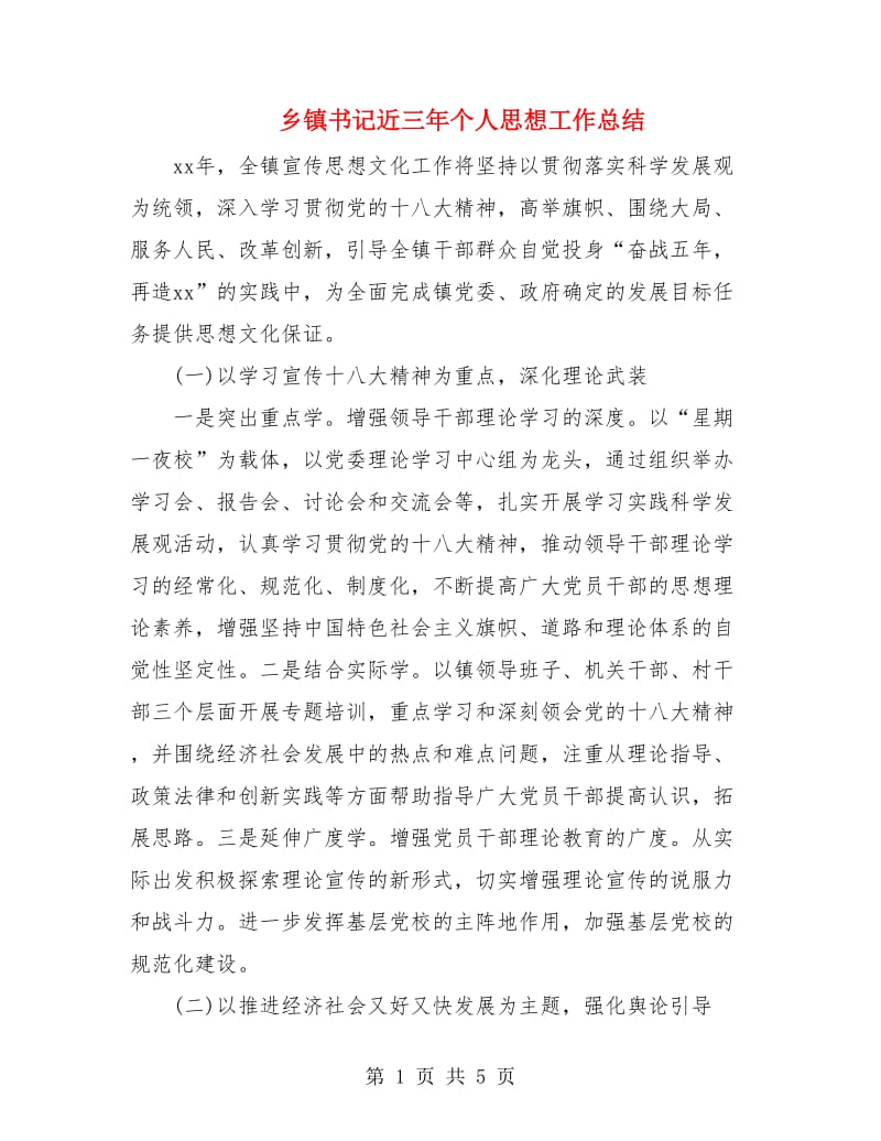 乡镇书记近三年个人思想工作总结.doc_第1页