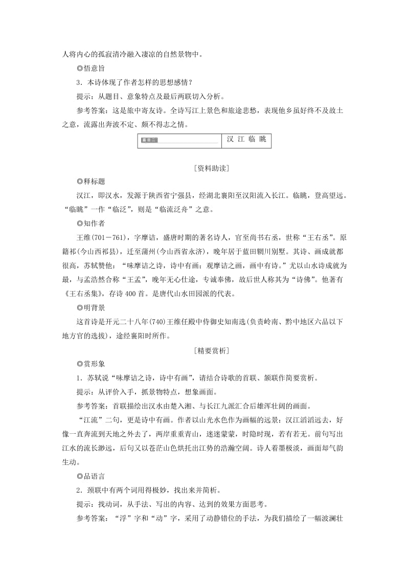 2018年高中语文 第一部分 唐宋诗 第一课 驱山走海置眼前——山水胜色教学案 语文版选修唐宋诗词鉴赏.doc_第2页