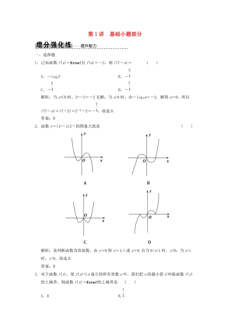 2019高考数学大二轮复习专题2函数与导数第1讲基础小题部分增分强化练文.doc_第1页