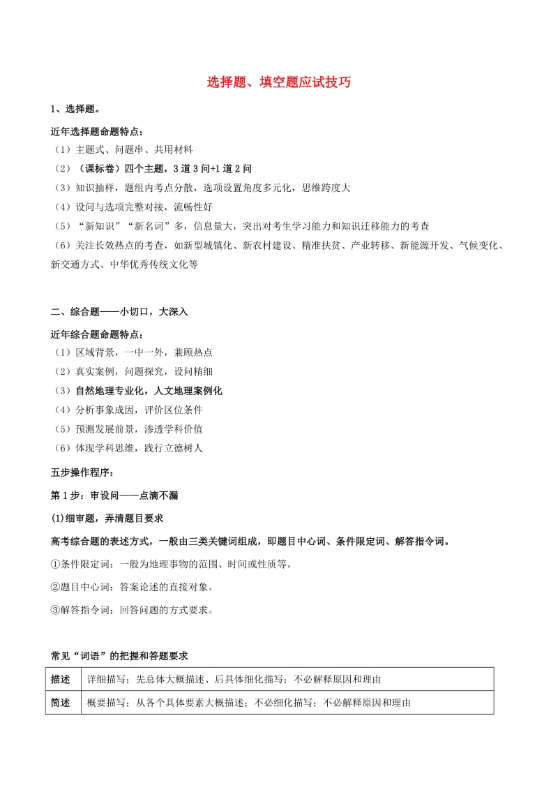 2019高考地理总复习 选择与填空技巧学案 新人教版.doc_第1页