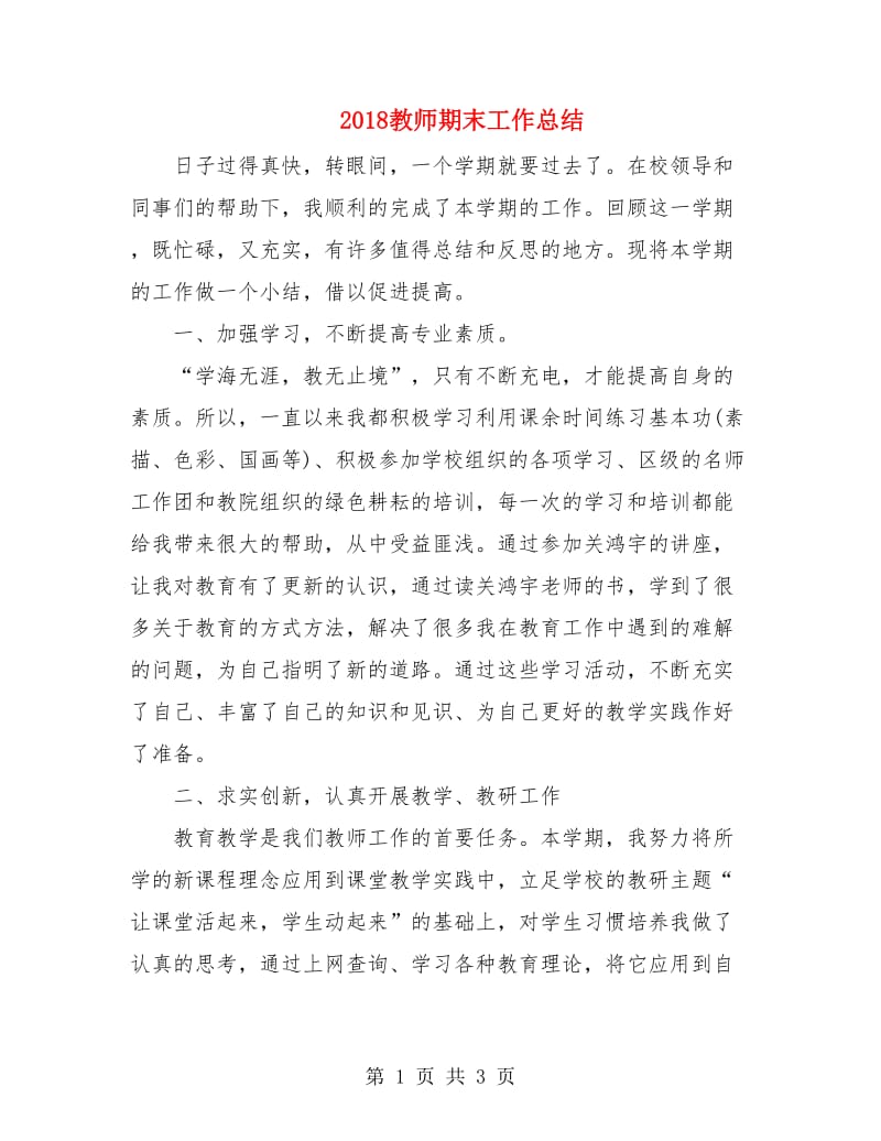 2018教师期末工作总结.doc_第1页