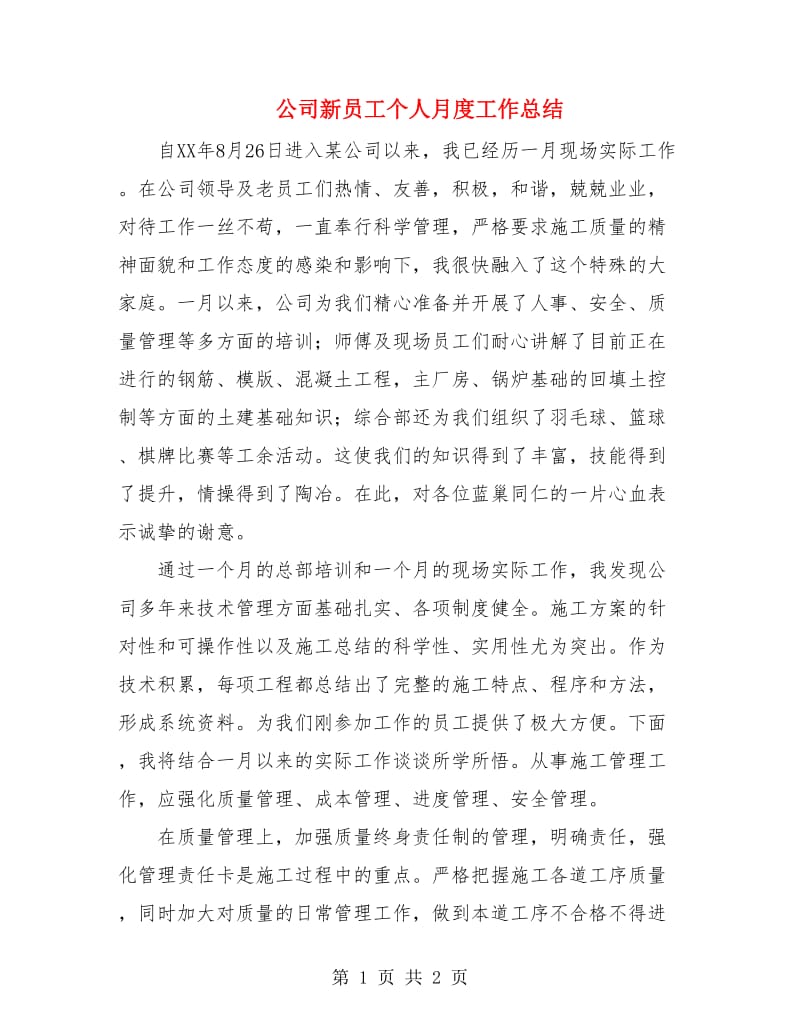 公司新员工个人月度工作总结.doc_第1页