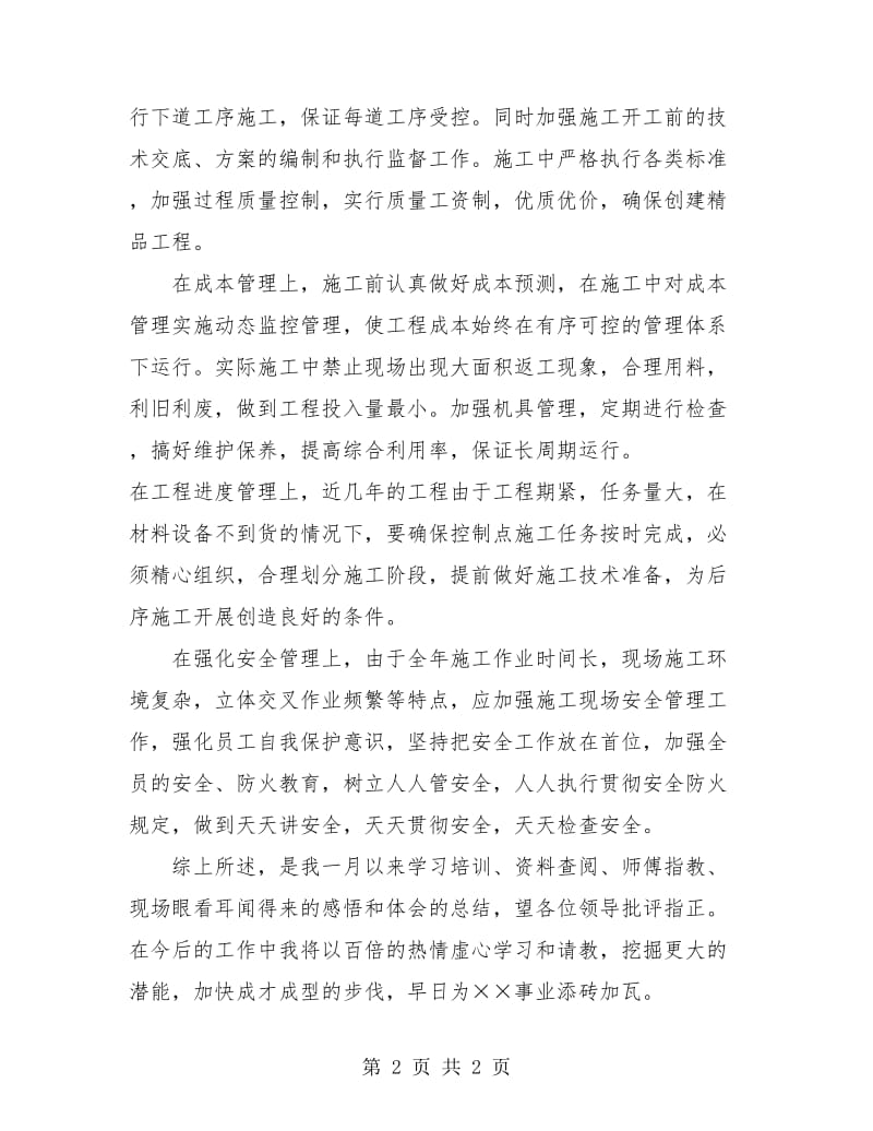 公司新员工个人月度工作总结.doc_第2页