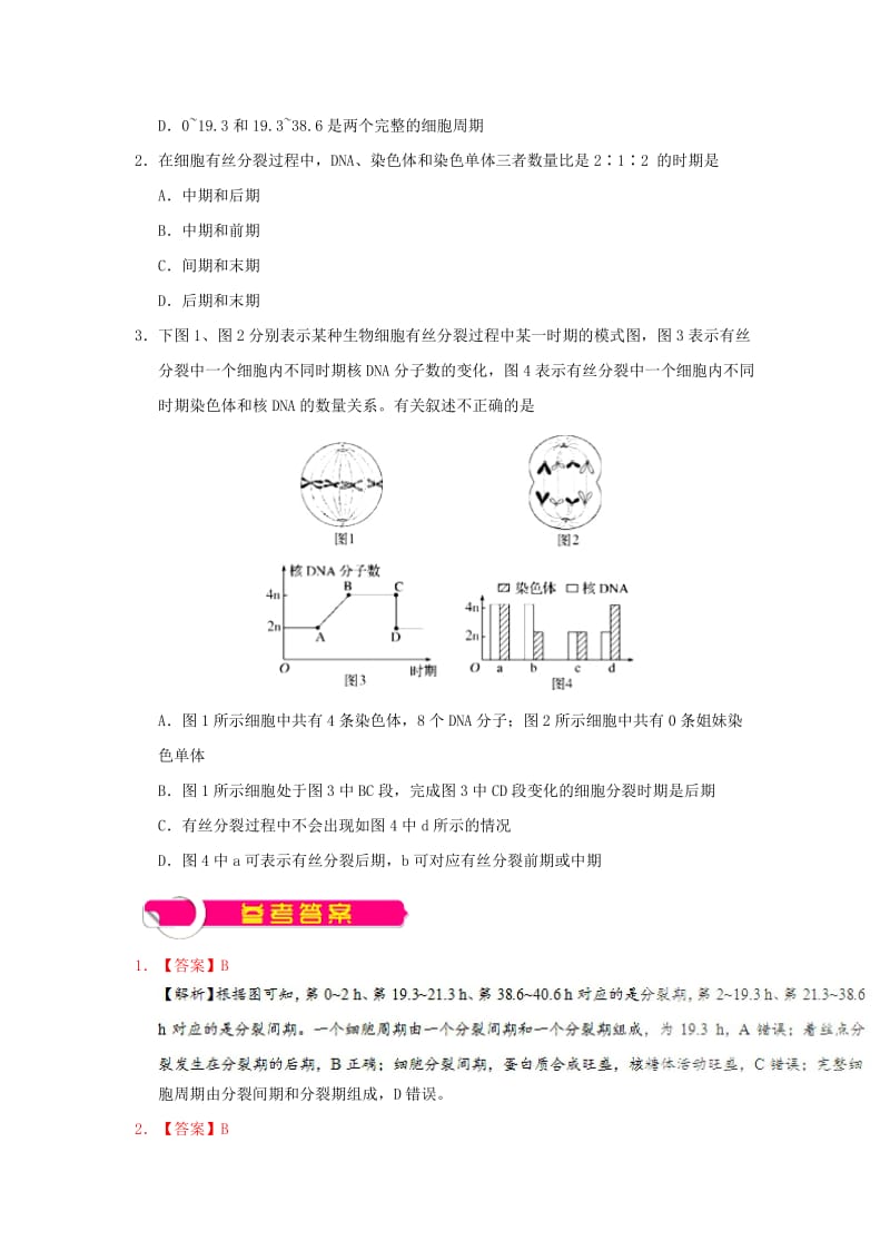 2019年高考生物一轮复习 专题 细胞的增殖每日一题.doc_第2页