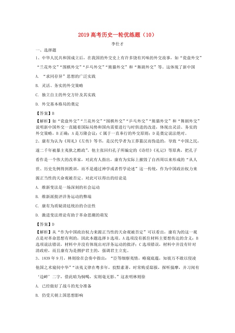 2019高考历史一轮优练题10含解析新人教版(1).doc_第1页