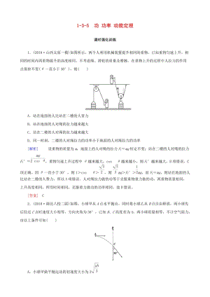 2019高考物理二輪復(fù)習(xí) 專題三 動(dòng)量和能量 1-3-5 功 功率 動(dòng)能定理訓(xùn)練.docx