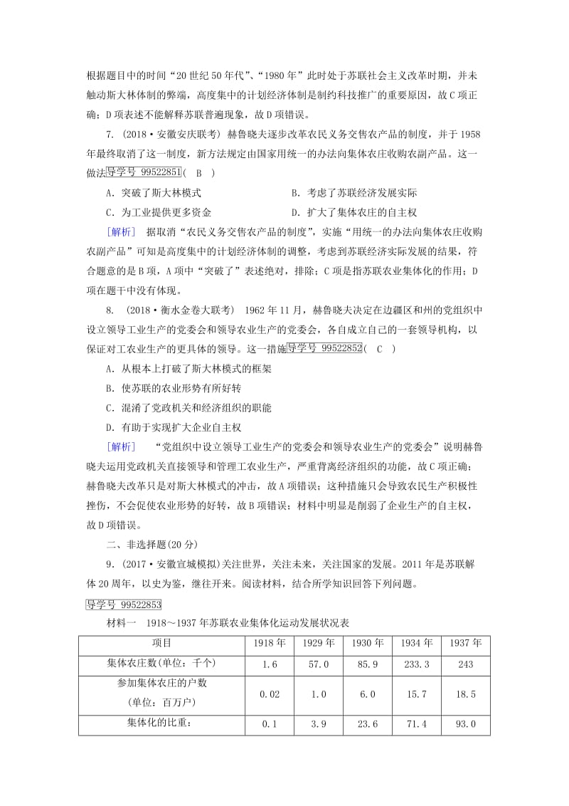 2019年高考历史一轮复习 第4单元 世界资本主义经济政策的调整与苏联的社会主义建设 练案36 二战后苏联的经济改革 新人教版必修2.doc_第3页