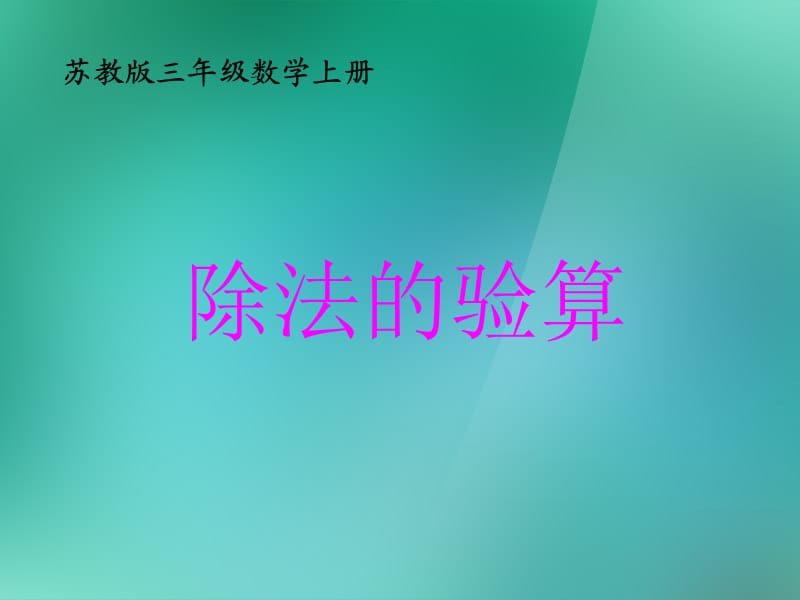 三年級數(shù)學(xué)上冊《除法的驗算》課件2蘇教版.ppt_第1頁