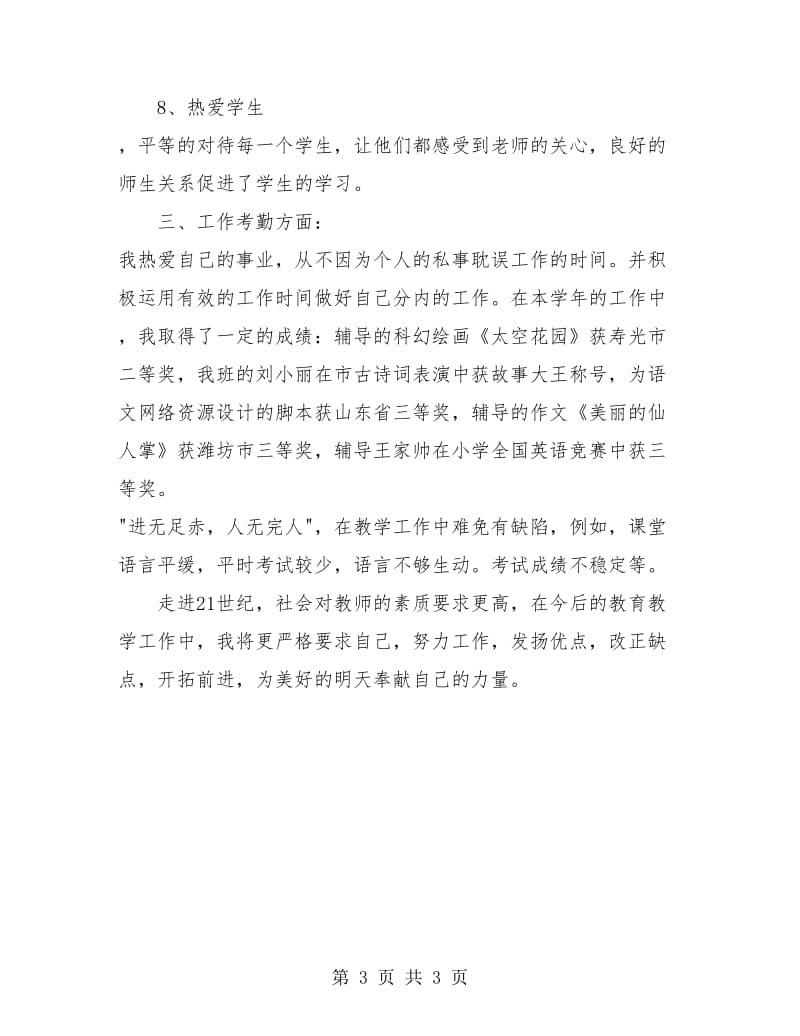 小学英语教师年终工作总结.doc_第3页