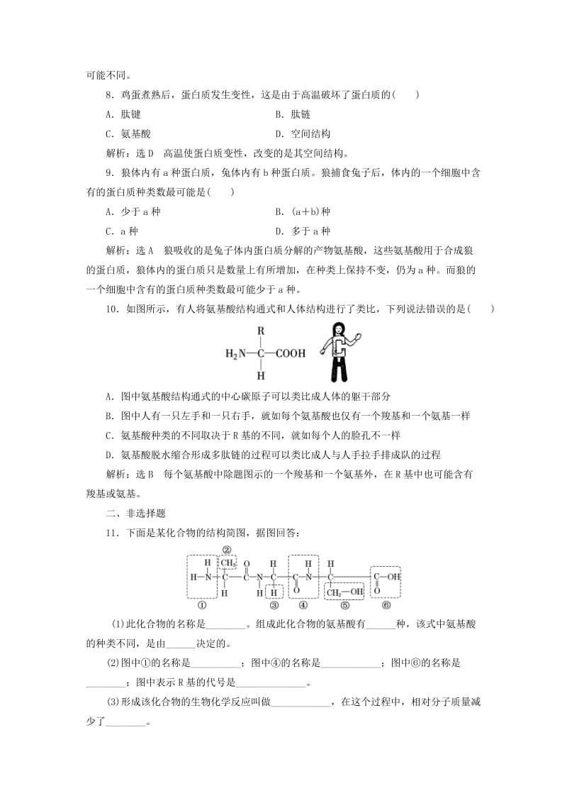 2018-2019学年高中生物 课时跟踪检测（四）蛋白质的结构和功能（含解析）苏教版必修1.doc_第3页