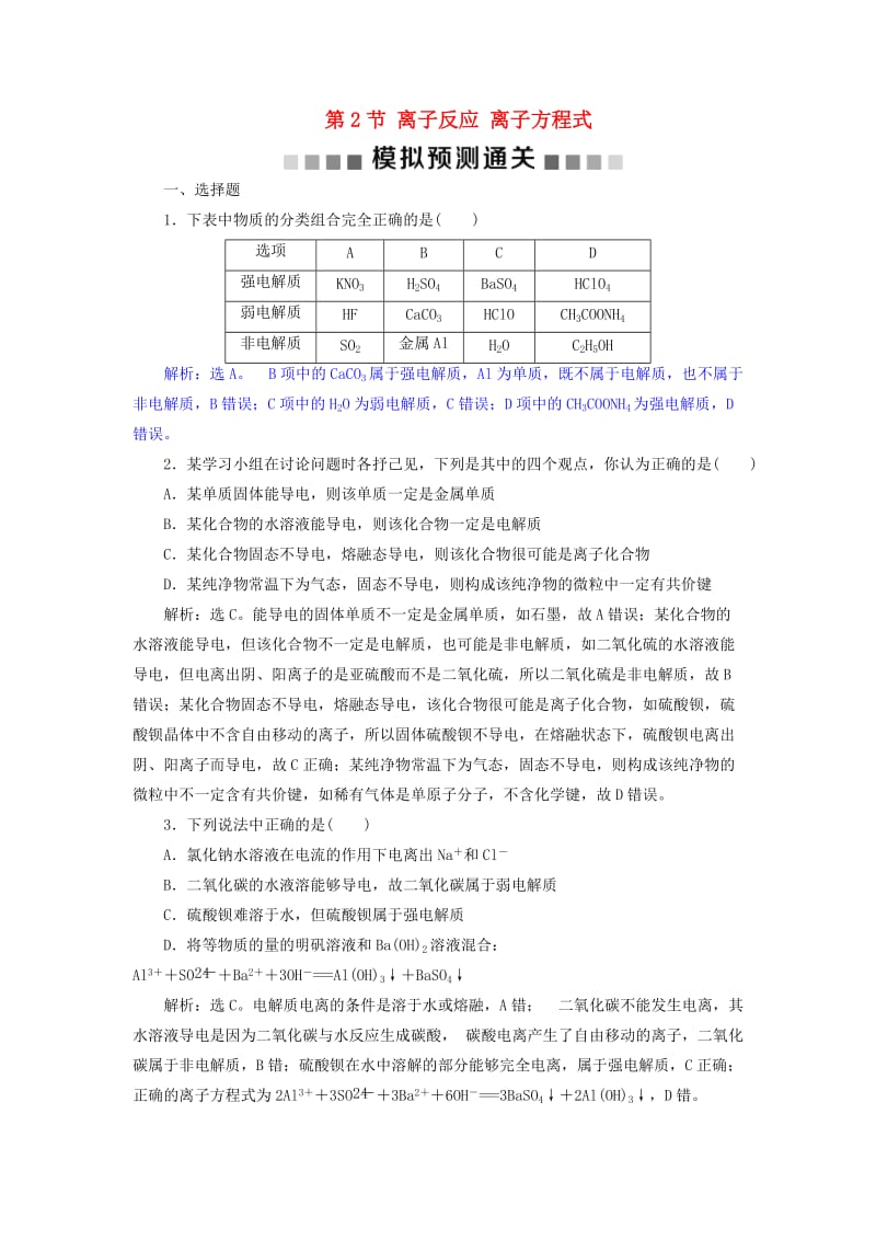 2019版高考化学总复习 第2章 化学物质及其变化 第2节 离子反应 离子方程式模拟预测通关 新人教版.doc_第1页