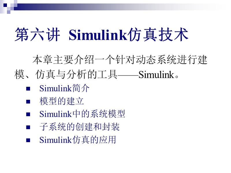 Simulink仿真技術(shù).ppt_第1頁