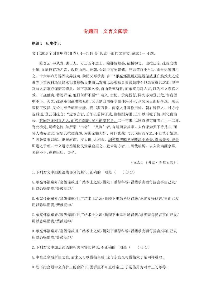 2019届高考语文总复习 专题四 文言文阅读习思用.doc_第1页