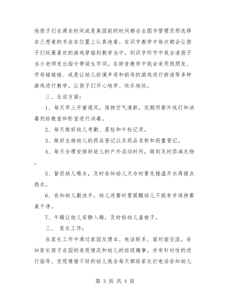 学期学前班班主任工作总结.doc_第3页