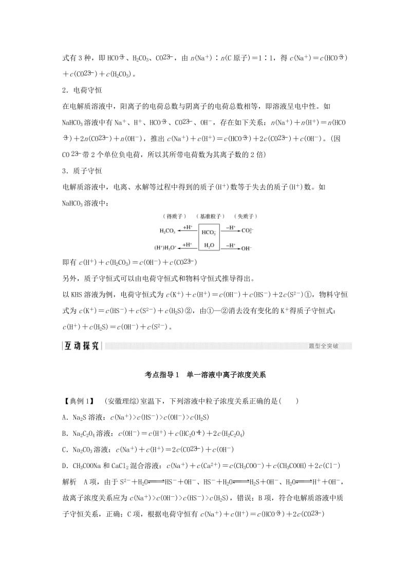 2019版高考化学大一轮复习 专题8 水溶液中的离子反应 学案七 电解质溶液中粒子浓度关系学案 苏教版.doc_第2页