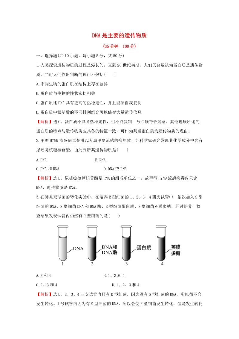 2018-2019学年高中生物 课时提升作业七 3.1 DNA是主要的遗传物质（含解析）新人教版必修2.doc_第1页