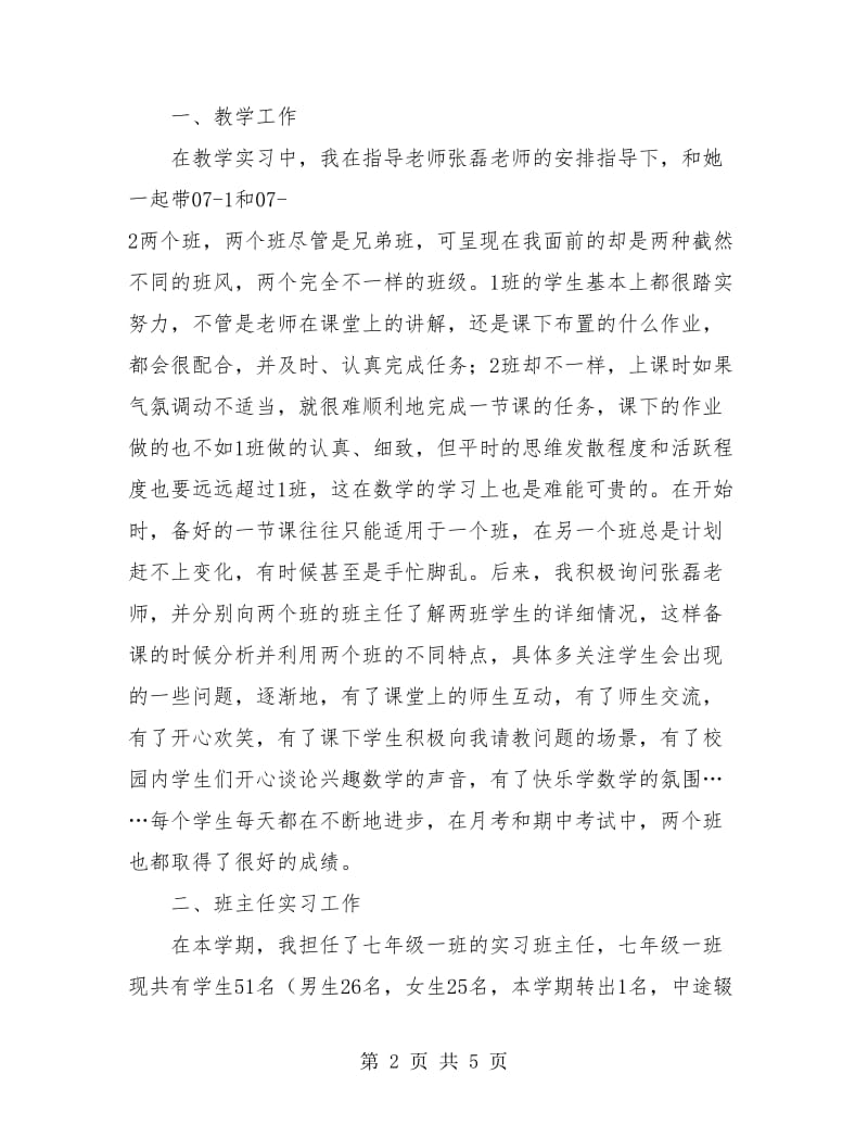 2018年顶岗实习个人总结.doc_第2页