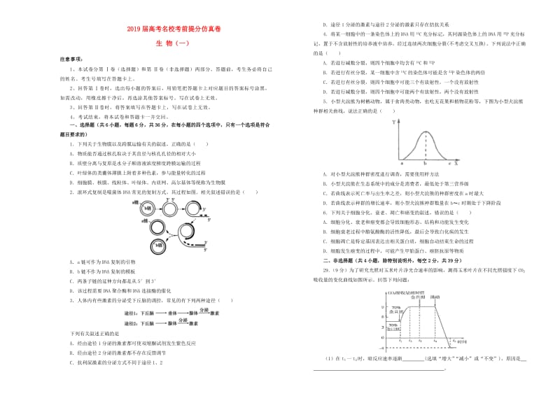 2019年高考生物考前提分仿真试题一.doc_第1页