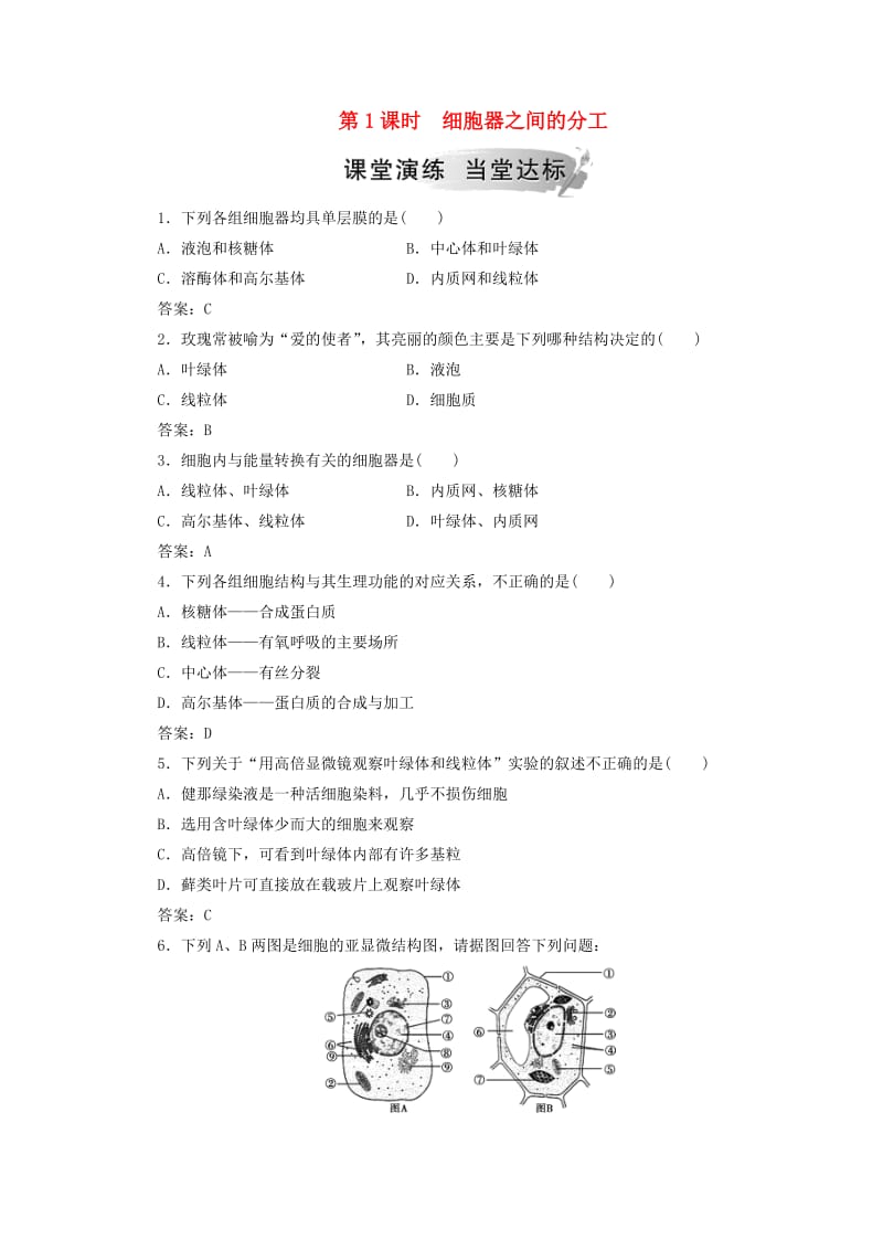 2018秋高中生物 第三章 细胞的基本结构 第2节 第1课时 细胞器之间的分工检测 新人教版必修1.doc_第1页