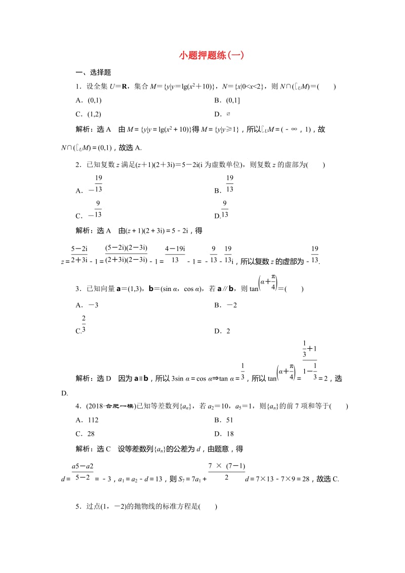 2019高考数学小题押题练（一）（文）（含解析）.doc_第1页