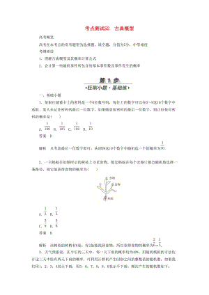 2020高考數(shù)學(xué)刷題首選卷 第八章 概率與統(tǒng)計 考點(diǎn)測試52 古典概型 文（含解析）.docx