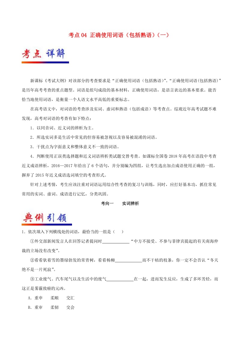 2019年高考语文 考点一遍过 考点04 正确使用词语（包括熟语）（一）（含解析）.doc_第1页