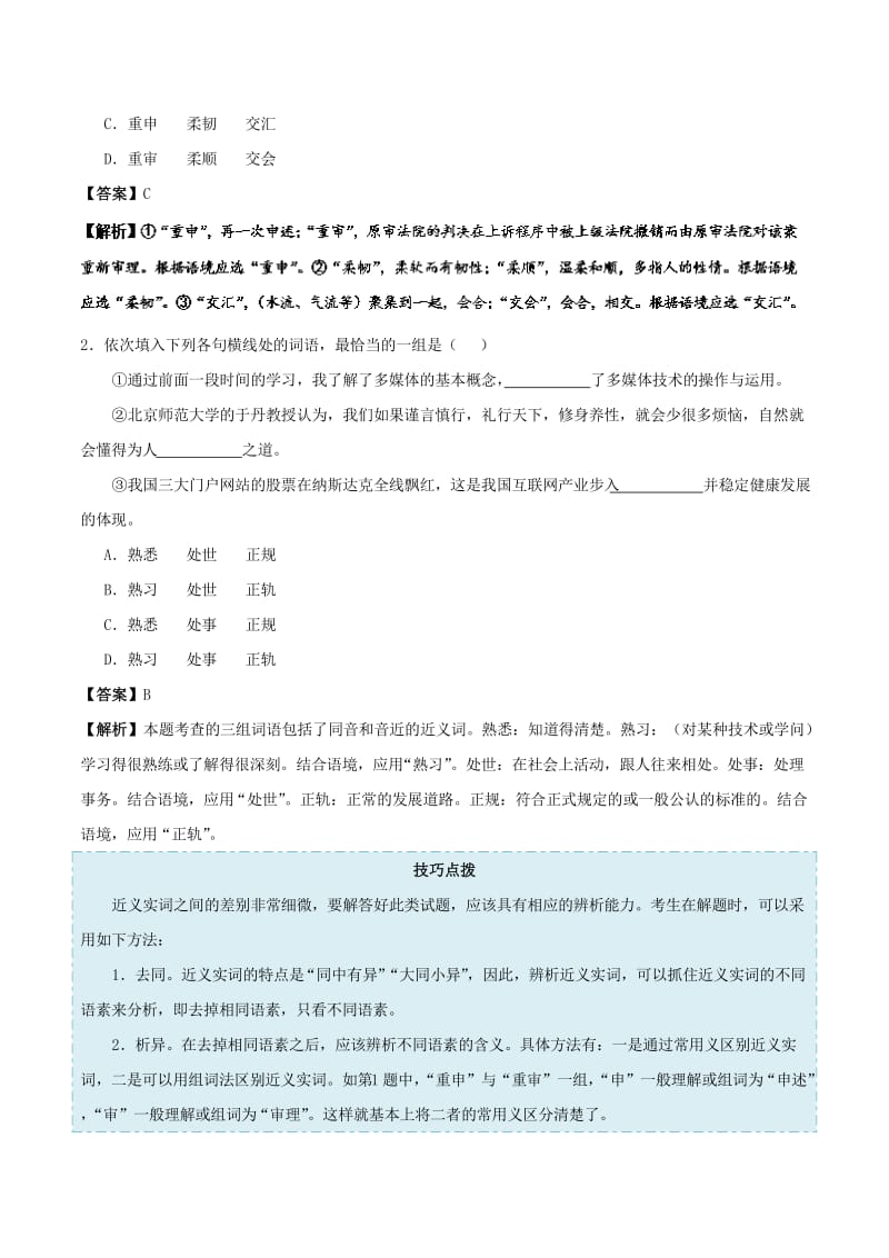 2019年高考语文 考点一遍过 考点04 正确使用词语（包括熟语）（一）（含解析）.doc_第2页