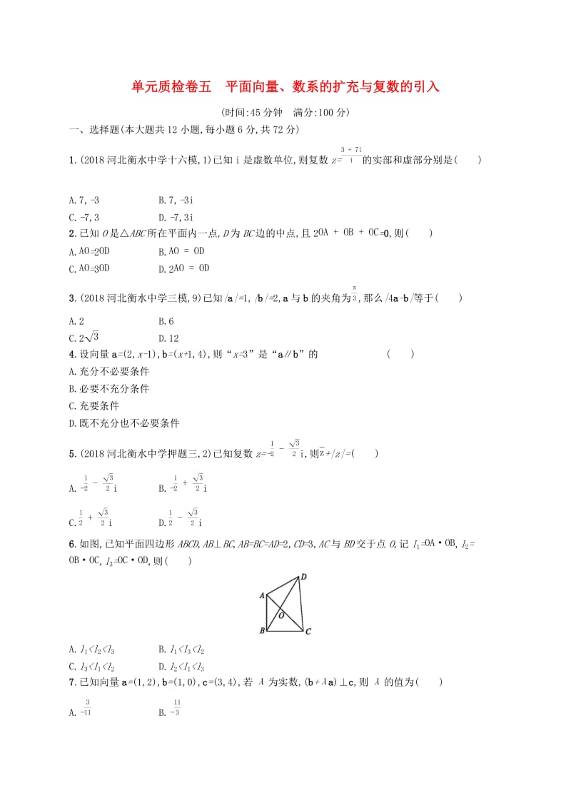 2020版高考数学一轮复习单元质检卷五平面向量数系的扩充与复数的引入理北师大版.docx_第1页