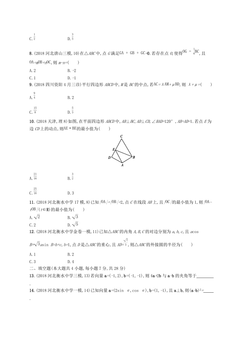 2020版高考数学一轮复习单元质检卷五平面向量数系的扩充与复数的引入理北师大版.docx_第2页