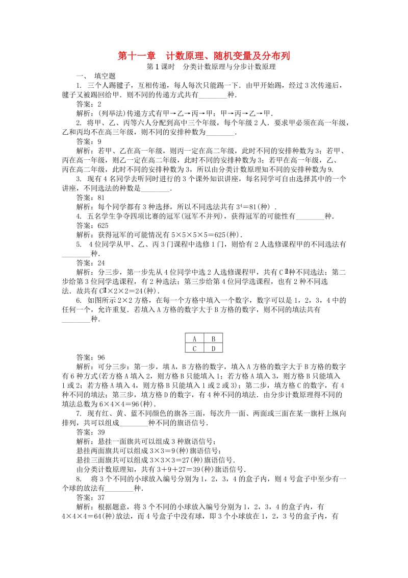 2019版高考数学一轮复习 第十一章 计数原理、随机变量及分布列课时训练.doc_第1页