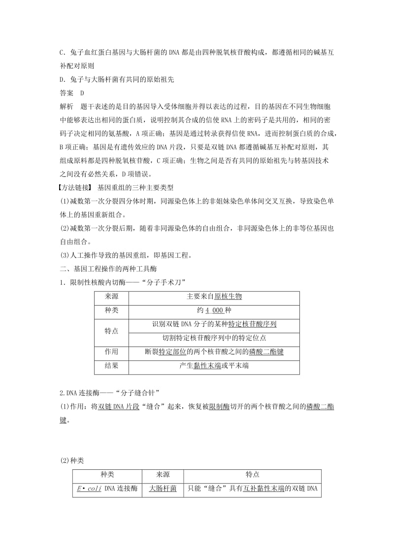 2018-2019学年高中生物 专题1 基因工程 1.1 DNA重组技术的基本工具学案 新人教版选修3.doc_第3页