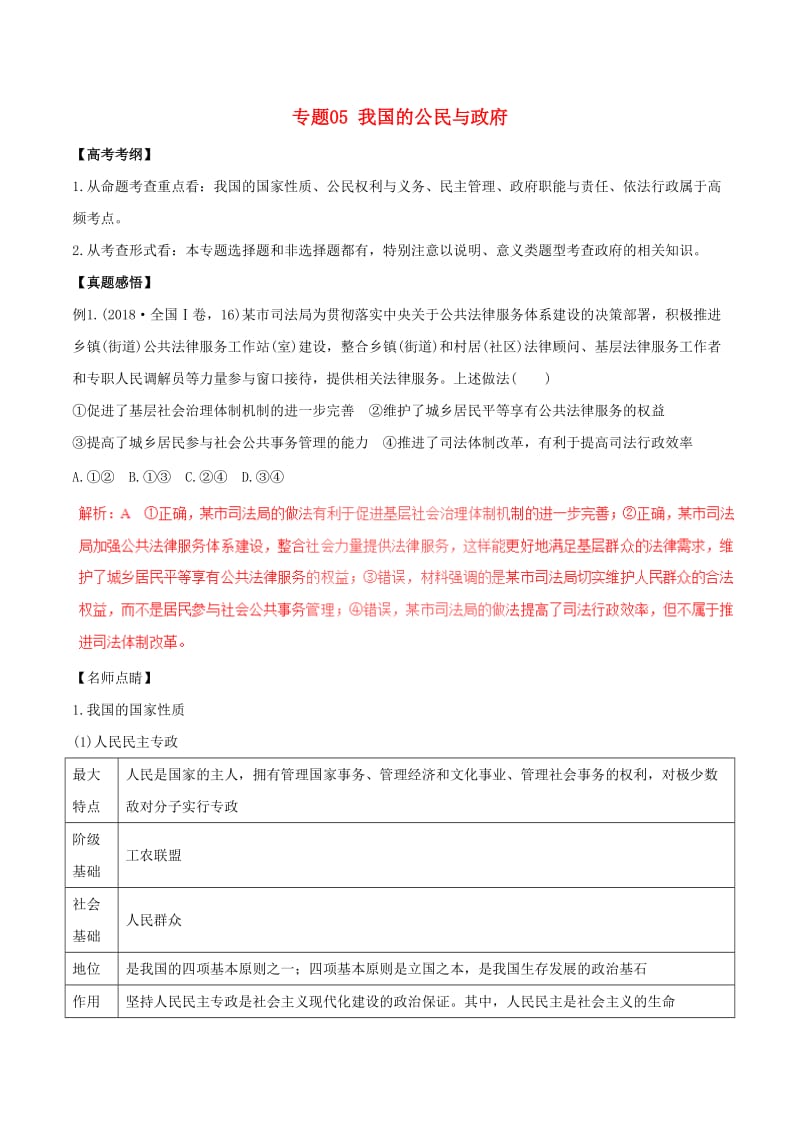 2019年高考政治黄金押题 专题05 我国的公民与政府（含解析）.doc_第1页