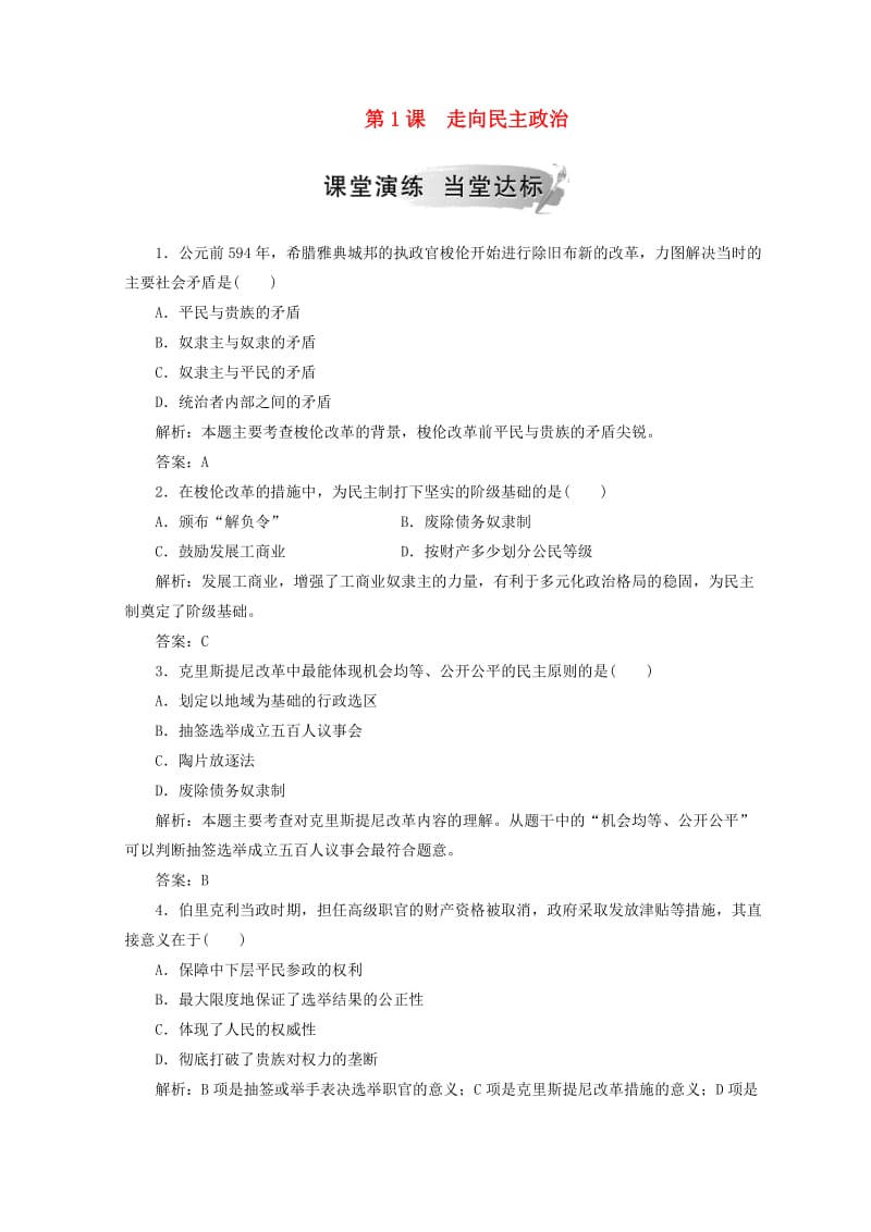 2018-2019年高中历史 第一单元 古代历史上的改革（上）第1课 走向民主政治检测 岳麓版选修1 .doc_第1页