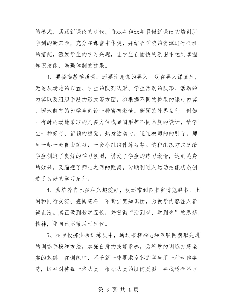 初中体育教师个人工作总结.doc_第3页