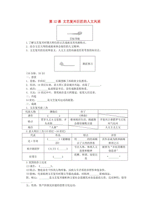 2018高中歷史 第三單元 從人文精神之源到科學(xué)理性時(shí)代 第12課 文藝復(fù)興巨匠的人文風(fēng)采45分鐘作業(yè) 岳麓版必修3.doc