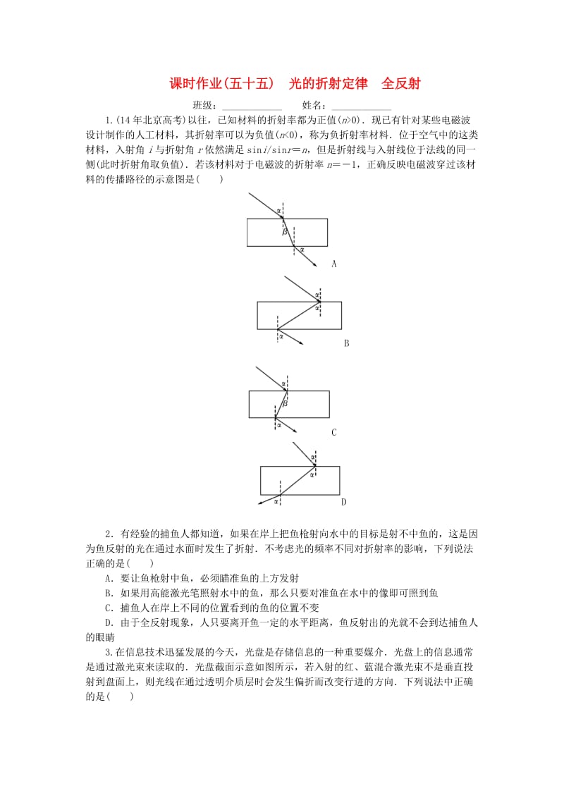 2019高考物理一轮复习 课时作业（五十五）光的折射定律 全反射.doc_第1页