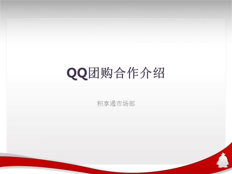 QQ优惠平台合作模式介绍-第二版本.ppt_第1页