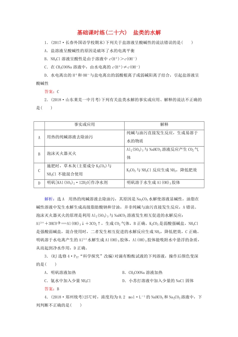 2019高考化学一轮复习 基础课时练26 盐类的水解.doc_第1页