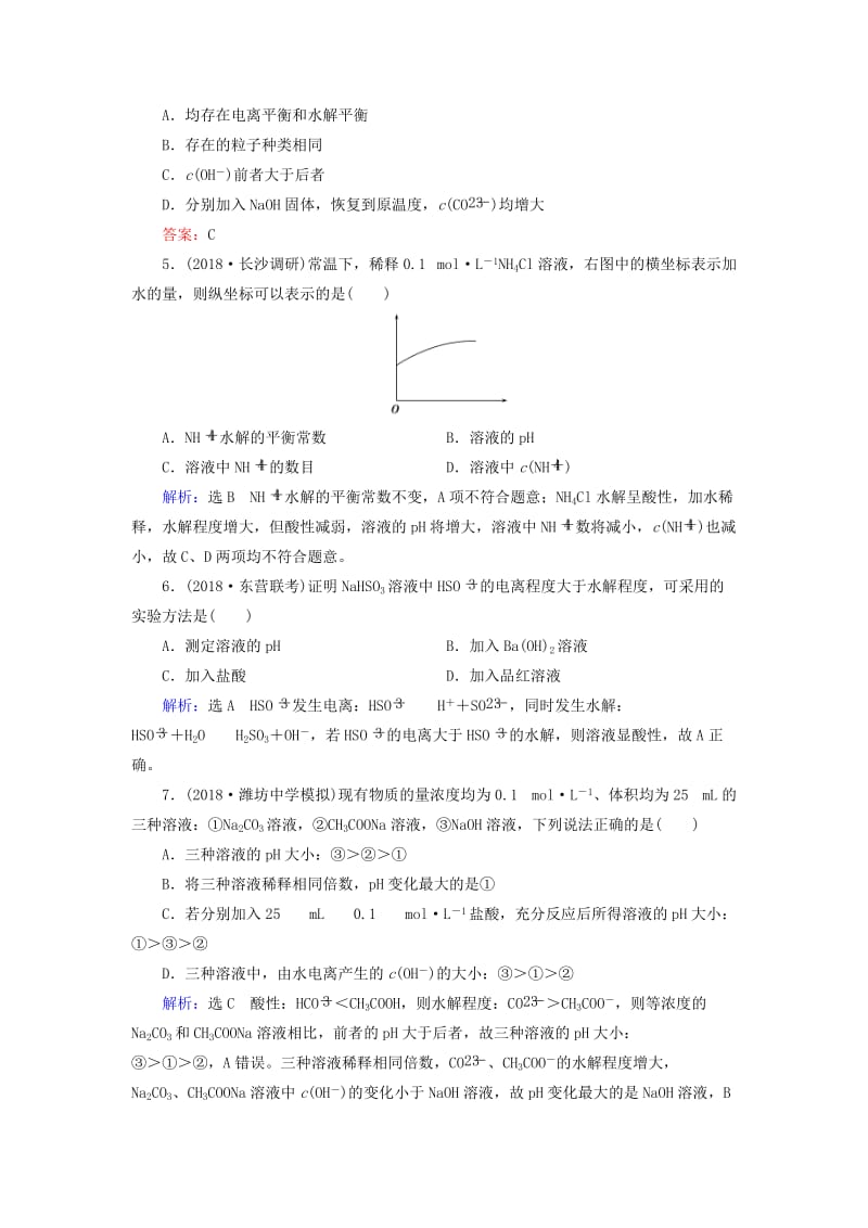 2019高考化学一轮复习 基础课时练26 盐类的水解.doc_第2页