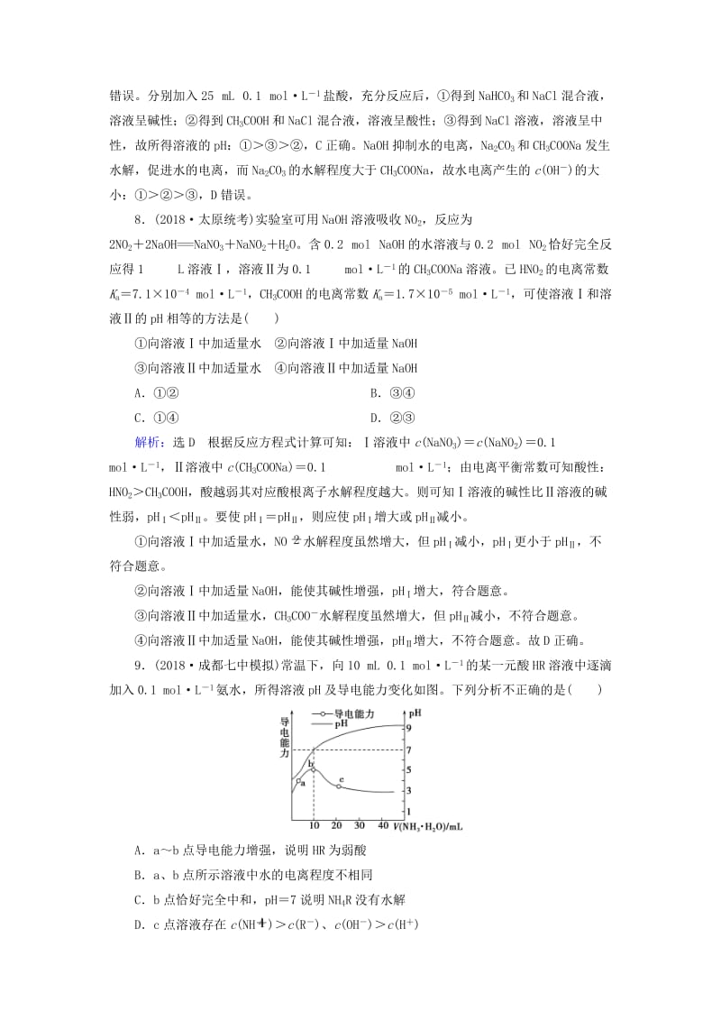 2019高考化学一轮复习 基础课时练26 盐类的水解.doc_第3页