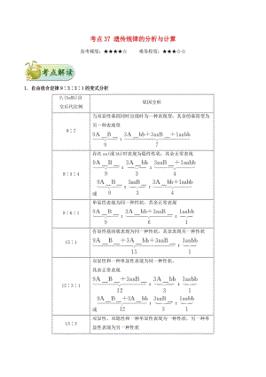 2019年高考生物 考點(diǎn)一遍過 考點(diǎn)37 遺傳規(guī)律的分析與計(jì)算（含解析）.doc