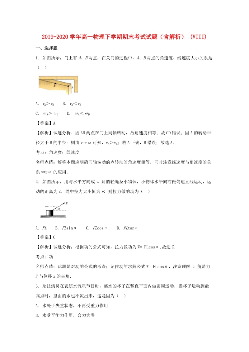 2019-2020学年高一物理下学期期末考试试题（含解析） (VIII).doc_第1页