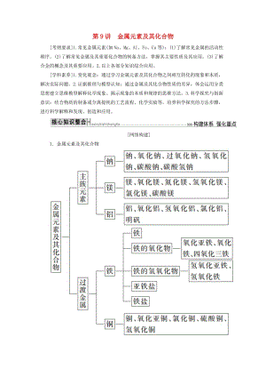 2019高考化學(xué)二輪沖刺復(fù)習(xí)精講 第一部分 必考部分 第9講 金屬元素及其化合物講義（含解析）.doc