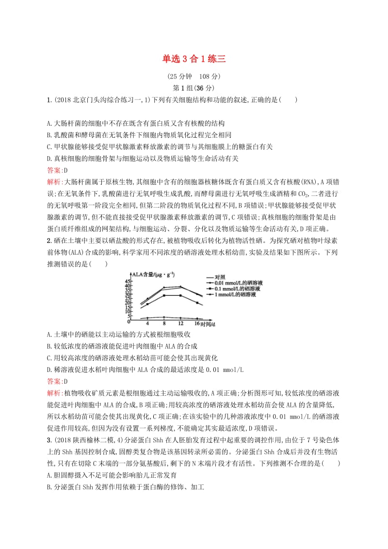 2019版高考生物二轮复习 专题突破练 单选3合1练三.doc_第1页