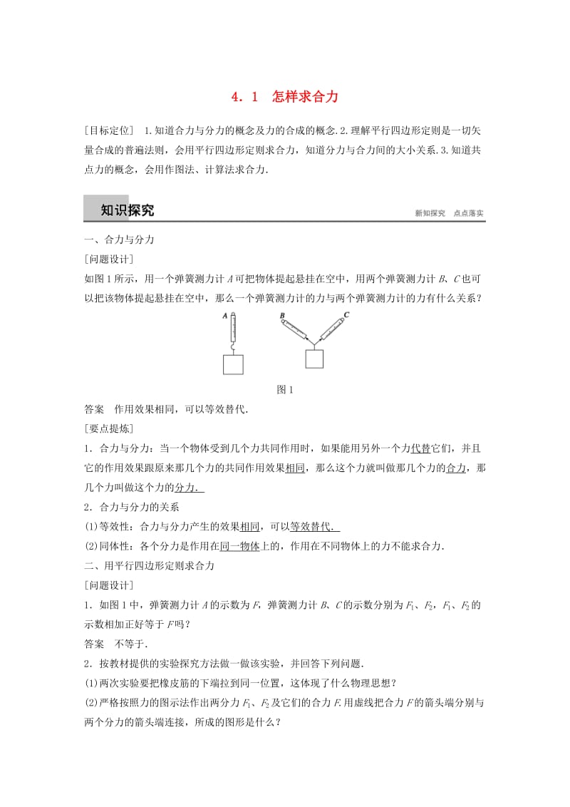 2018-2019高中物理 第4章 怎样求合力与分力 4.1 怎样求合力学案 沪科版必修1.doc_第1页