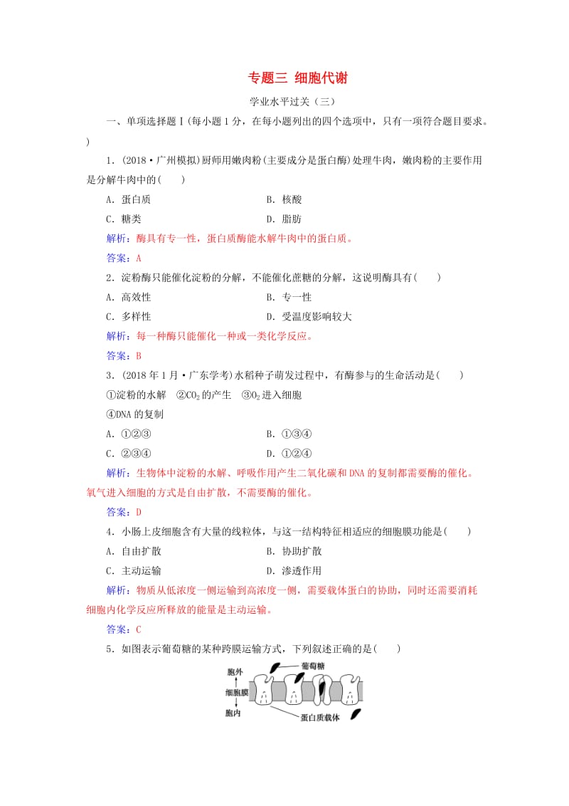 2019高中生物学业水平复习 专题三 细胞代谢学业水平过关.doc_第1页